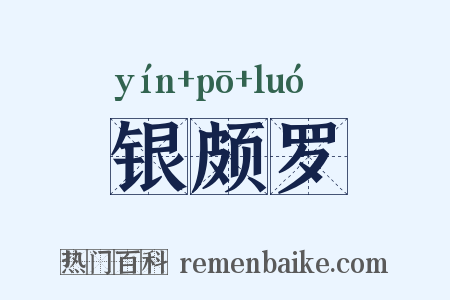 银颇罗是什么意思的图片